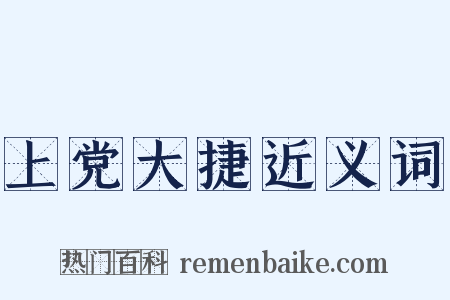 上党大捷近义词是什么意思的图片